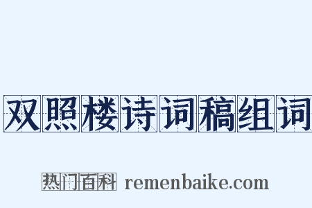 双照楼诗词稿组词是什么意思的图片